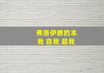 弗洛伊德的本我 自我 超我